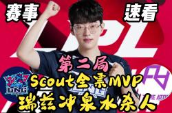 包含Scout迎来十五赛季高光表现，西班牙队球迷沸腾！的词条